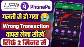 phone pay se galat account me paise transfer ho jaye to kya kare | phone pe wrong transaction refund