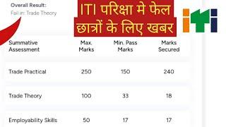 ITI परिक्षा मे फेल छात्रों के लिए बड़ी खबर | iti fail student kya kare