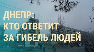 Кто ответит за убитых в Днепре. ПВО в Москве. Давос без России | ВЕЧЕР