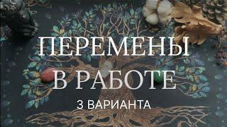 Что ждёт Вас в работе, финансах и карьере в ближайшее время?  Таро расклад на работу и финансы