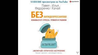 Без антидепрессантов! Избавься от стресса, тревоги и паники. «Включай» отличное настроение.