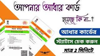 আধার কার্ড হয়েছে কিনা কিভাবে চেক করব | How to check Aadhar status after applying online