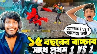 Rendox Gaming VS Itz Kabbo  বাংলার সবথেকে পিচ্চি Youtuber এর সাথে 1 VS 1 কাস্টম  Free Fire Funny