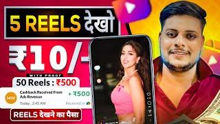 5 REELS देखो ₹10 रुपिया | Reels dekh kar paise kaise kamaye 2024