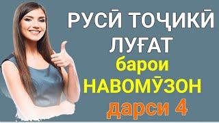 РУССКО-ТАДЖИКСКИЙ СЛОВАРЬ ДЛЯ НАЧИНАЮЩИХ урок 4 // РУСӢ ТОҶИКӢ ЛУҒАТ БАРОИ НАВОМӮЗОН дарси 4