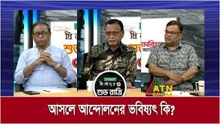 আসলে আন্দোলনের ভবিষ্যৎ কি ?| Ispahani Mirzapore Shuvoratri | ATN Bangla