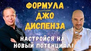 Как исполнить желание формулой Джо Диспенза? Обзор техники "Настройка на новые потенциалы"