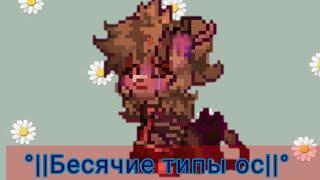 ×||‍️Типы бесячих ос в пони тауне||× || [PonyTown] ||