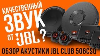 Динамики JBL Club 605CSQ стоит ли покупать? Честный обзор акустики для вашей машины!