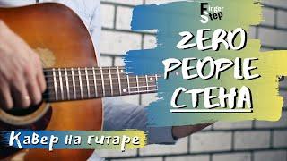 Zero People - Стена | Кавер на гитаре | Fingerstyle Guitar Cover by FingerStep + Tabs