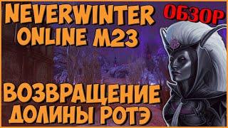 Долина Ротэ Вернулась! (Обзор Прохождение) | Neverwinter Online | M23