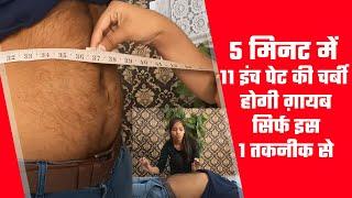 5 मिनट में 11 इंच पेट की चर्बी होगी ग़ायब सिर्फ इस 1 तकनीक से