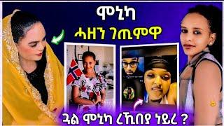 ዘሕዝን ! ሞኒካ ሓዘን ገጢምዋ /ጓል ሞኒካ ረኪበያ ነይረ ፊልማዊት #eritreanfilm #eritreanmovie #neshneshtv