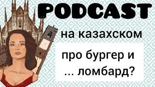 Подкаст на казахском и русском про бургер и ломбард для начинающих (с субтитрами)