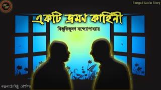 একটি ভ্রমণ কাহিনী / বিভূতিভূষণ (Bibhutibhushan Bandopadhyay) / Kathak Kausik / Bengali Audio Story