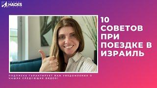  10 советов при поездке в Израиль