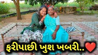 તમારા બધા માટે ખુશખબરી..️ | Tamara Badha Maate Khush Khabari