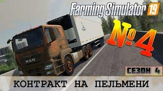 ЗОЛОТОЙ КОЛОС - КОНТРАКТ НА ПЕЛЬМЕНИ - FS 19 FARMING SIMULATOR