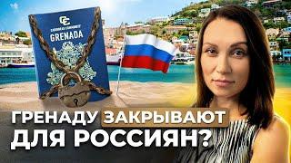 Россияне НЕ СМОГУТ получить Гражданство Гренады? Паспорт Гренады для РОССИЯН 2023
