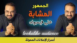 الجمهور المشابهة فى اعلانات فيسبوك | lookalike audience