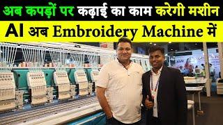 200 लोगों का काम तो अकेले कर देगी ये मशीन | Embroidery machine price in india | Aura embroidery |