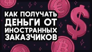 Как принимать оплату из-за рубежа? 5 способов для фрилансеров  Работа художника в 2025