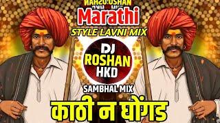 Kathi Na Ghongad - Marathi Style Lavni Mix Sambhal Halgi Reapet Mode Mix - Dj Roshan Hkd