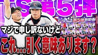 こんなTS初めて！！あのVIPがガチャ引かない危機！？TS第五弾が忖度しても狙いの選手がいない件について物申す【プロスピA】# 1426