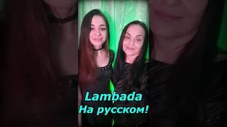 Song "Kaoma - Lambada" in Russian. So how?