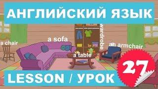 Английский для начинающих (Урок 27- Lesson 27)