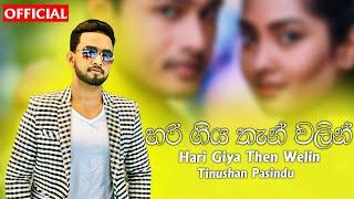 Hari Giya Then Walin ( හරි ගිය තැන් වලින් ) - Tinushan Pasindu Official Audio 2025