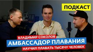 Как научиться плавать? Амбассадор плавания Владимир Соколов и все секреты тренировок в воде