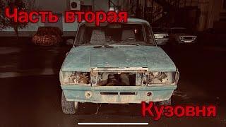 2107 ручной сборки , часть 2 , переварка кузова