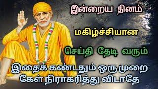 saiblessing | everyday sai kural | daily saibaba arul |daily saimotivation