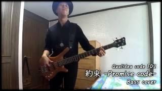 【クオリディア・コード ED2】 「約束 - Promise code-」 Bass cover 【GARNiDELiA】