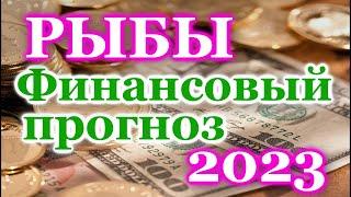 РЫБЫ ФИНАНСОВЫЙ ТАРО ПРОГНОЗ - ГОРОСКОП на 2023 год - РАСКЛАД ТАРО: на ДЕНЬГИ -  ОНЛАЙН ГАДАНИЕ