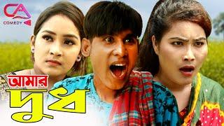 Amar Dudh | আমার দুধচরম হাঁসির কমেডি | Chikon Ali, Khushi Biswas, Keya | C A Comedy Tv New 2021