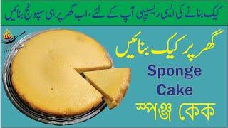 Sponge Cake Without Oven | How To Make No Oven Sponge Cake | Basic Sponge | Noor’s Food Journey