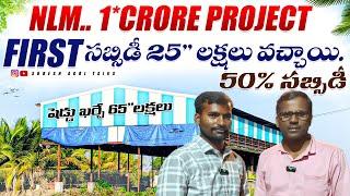 #sheep..NLM scheme 50% సబ్సిడీ లో.. Frist subsidy 25లక్షలు వచ్చాయి..!1Crore project!!#viralvideo