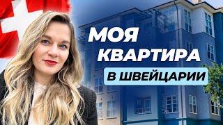 Переехала в новую квартиру в Швейцарии