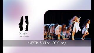 Театр танца "Домино". Миниатюра "Чуть-чуть"