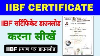 IIBF Certificate Dawnload Kaise karein | iibf praman patra kaise nikale |Bank bc certificate dawnloa