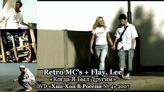 Retro MC’s + Flay, Lee «Когда Я Был Другим» • DVD «Хип Хоп В России № 4» 2007