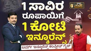 ಜಸ್ಟ್‌ 1 ಸಾವಿರ ರೂ. ಗೆ 1 ಕೋಟಿ ಇನ್ಶೂರೆನ್ಸ್‌ | Term Insurance Plan 1 Crore In Kannada | Best Insurance