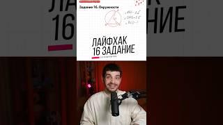 Лайфхак для 16 задания ОГЭ