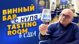 Бизнес в США. Как открыть винный бар (tasting room) с нуля. Бизнес-идеи 2023