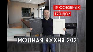 Модная кухня 2021 глазами эксперта. 19 новых трендов и идей