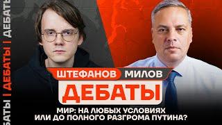 ДЕБАТЫ: Штефанов vs Милов | Мир: на любых условиях или до полного разгрома Путина?