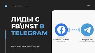 ОТПРАВКА ЗАЯВОК С ЛИД-ФОРМЫ FACEBOOK & INSTAGRAM В TELEGRAM