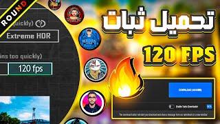 أفضل 3 طرق لتفعيل 120 فريم الحقيقية  بدون لاق بدون رندر بدون تقطيع ببجى موبايل | PUBG Mobile